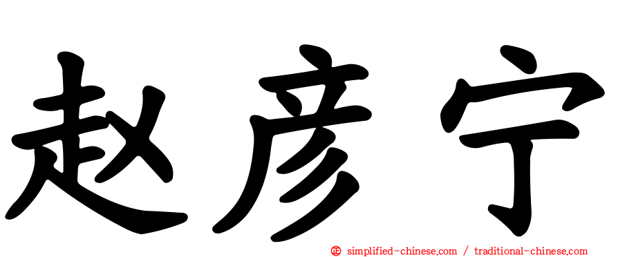 赵彦宁