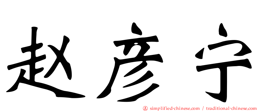 赵彦宁