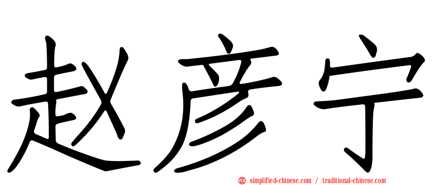 赵彦宁