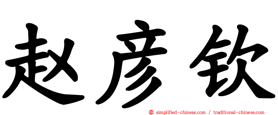 赵彦钦