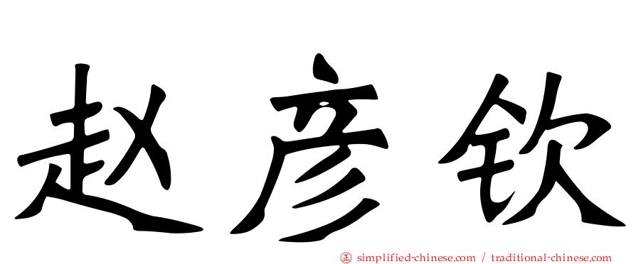 赵彦钦