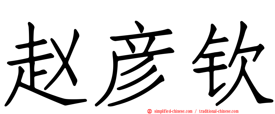 赵彦钦