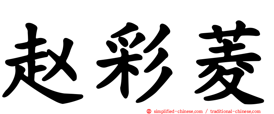 赵彩菱