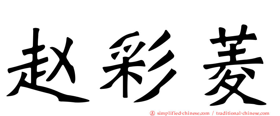 赵彩菱