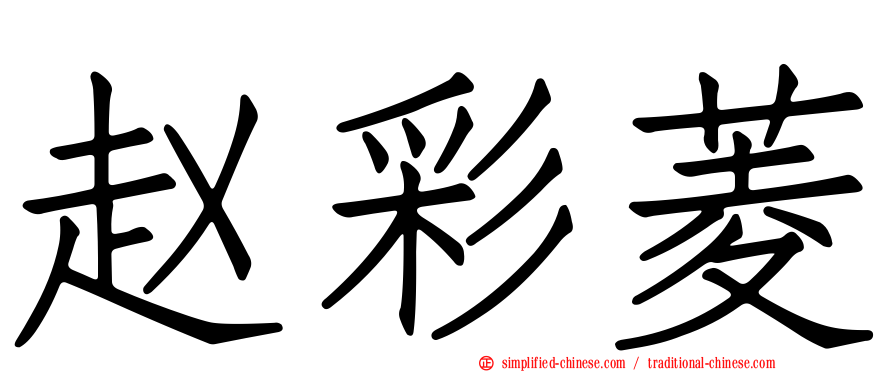赵彩菱