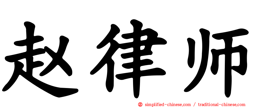 赵律师