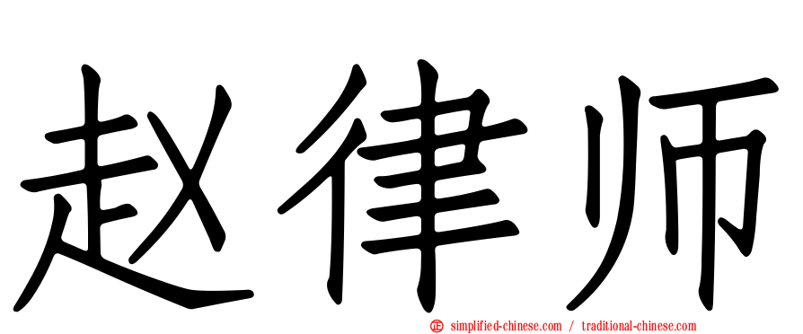 赵律师