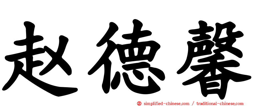 赵德馨