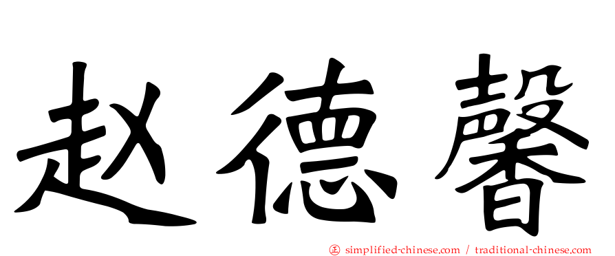 赵德馨