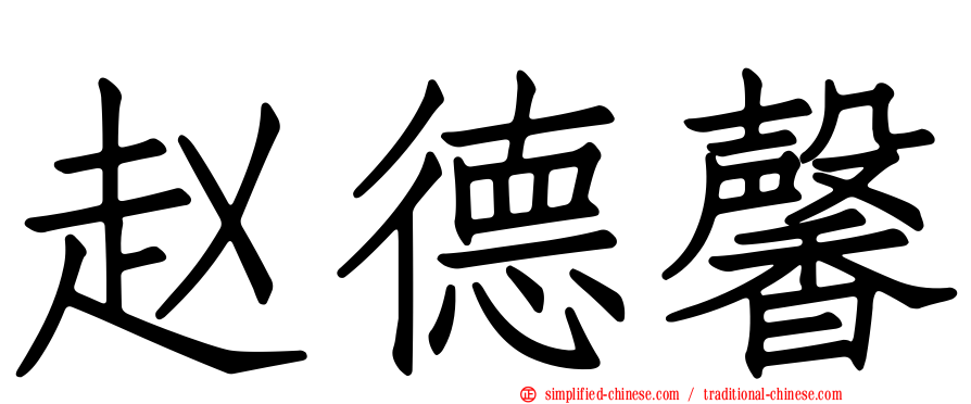 赵德馨