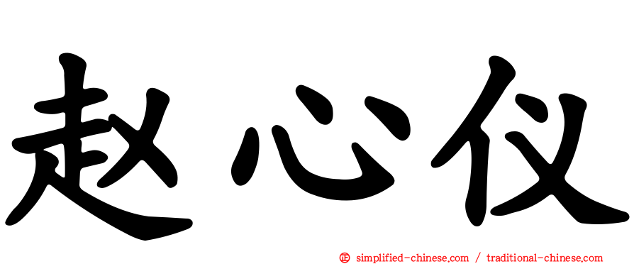 赵心仪