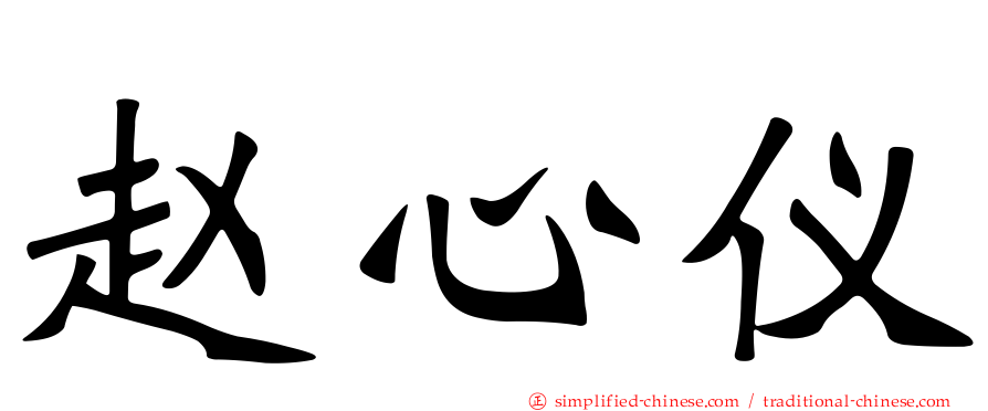赵心仪