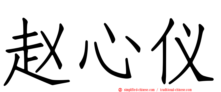 赵心仪