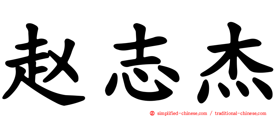 赵志杰