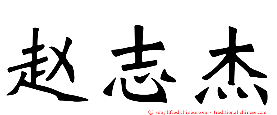 赵志杰