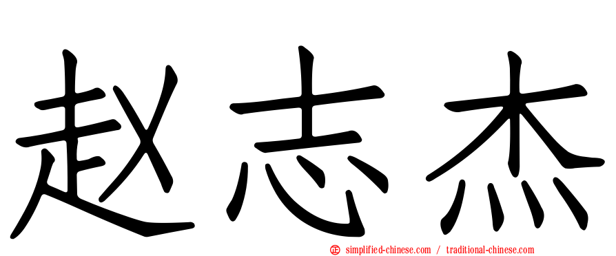 赵志杰