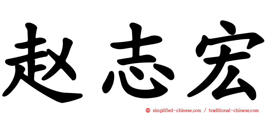 赵志宏