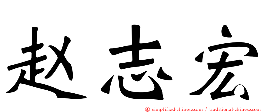 赵志宏