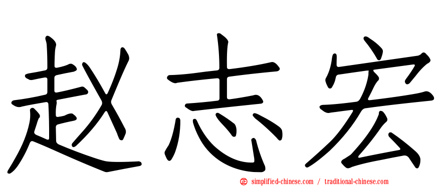 赵志宏