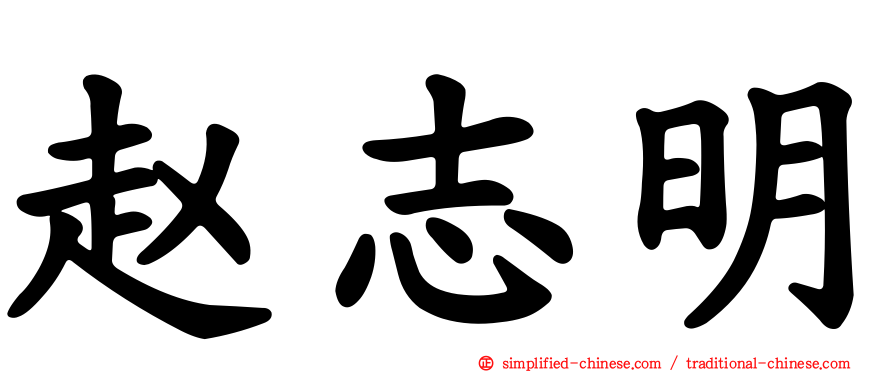 赵志明