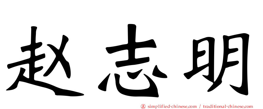 赵志明