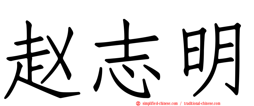赵志明