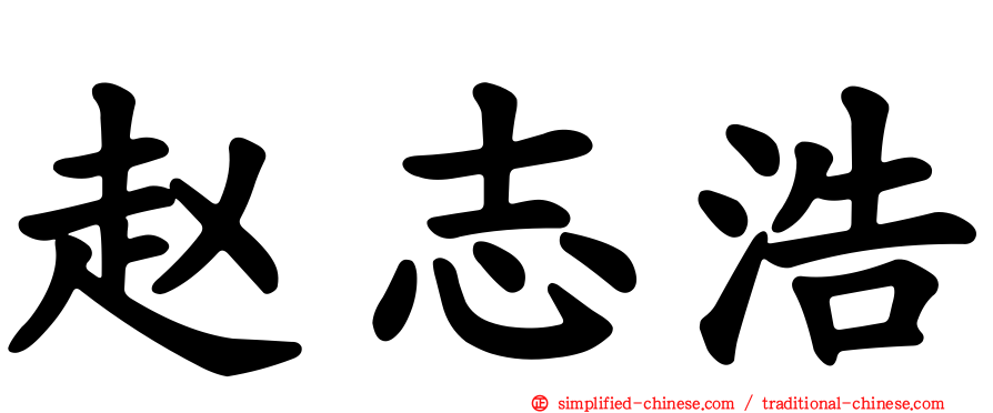 赵志浩