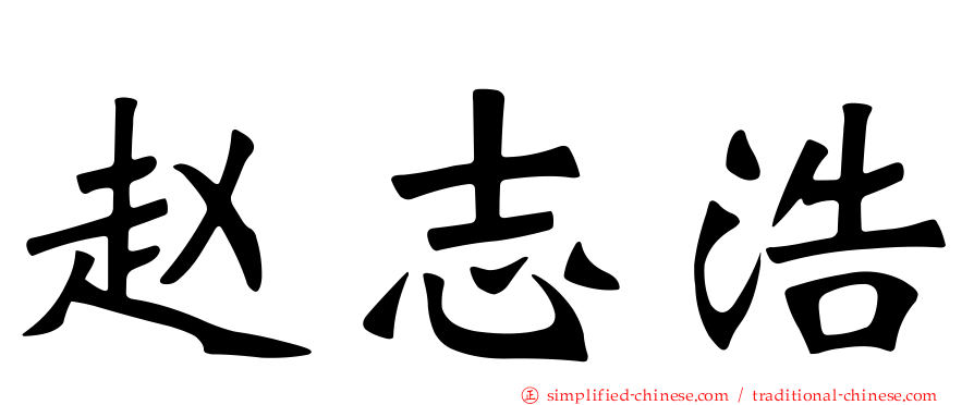 赵志浩