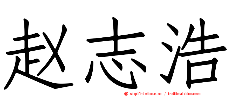 赵志浩