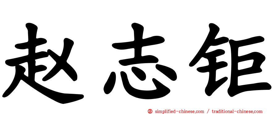 赵志钜