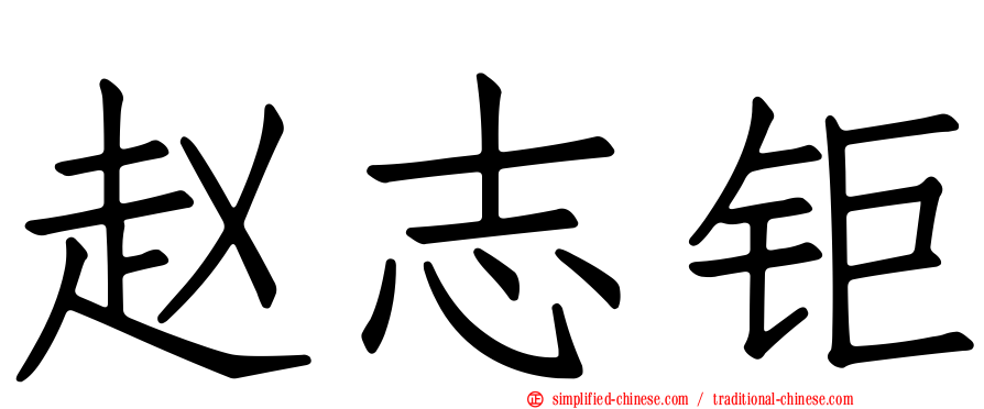 赵志钜