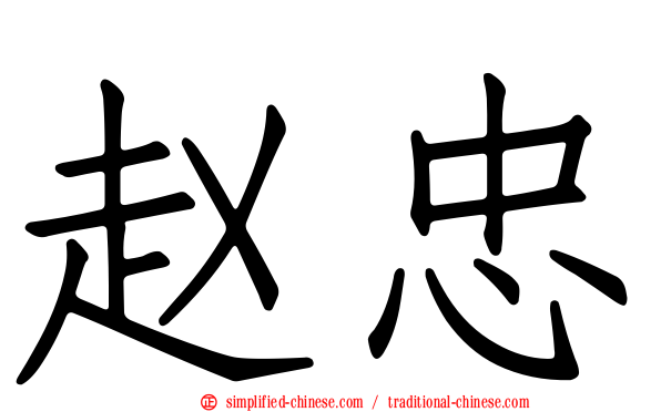 赵忠
