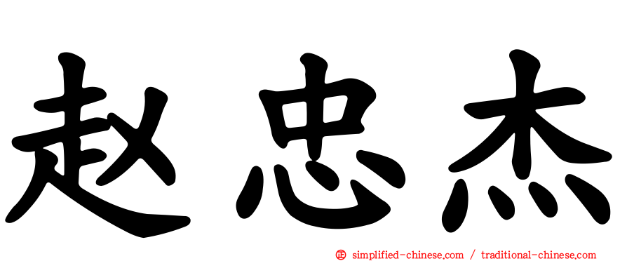 赵忠杰