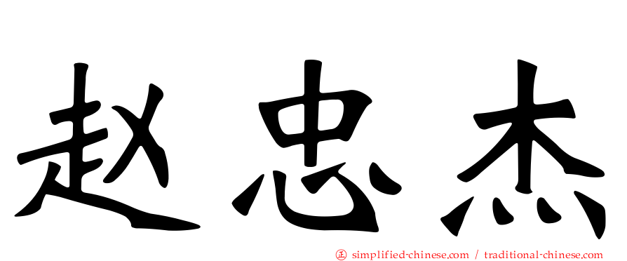 赵忠杰