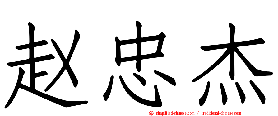 赵忠杰