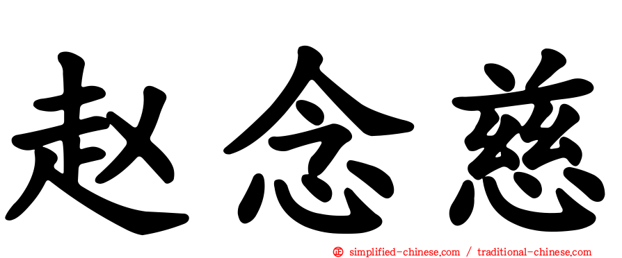 赵念慈