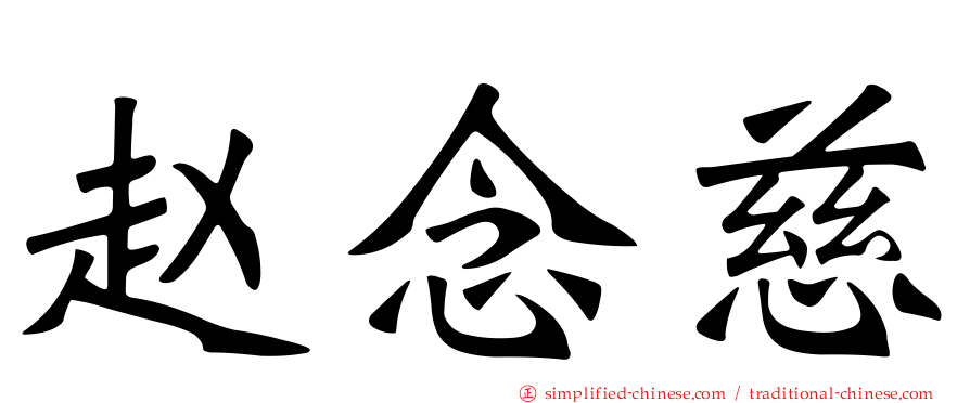 赵念慈