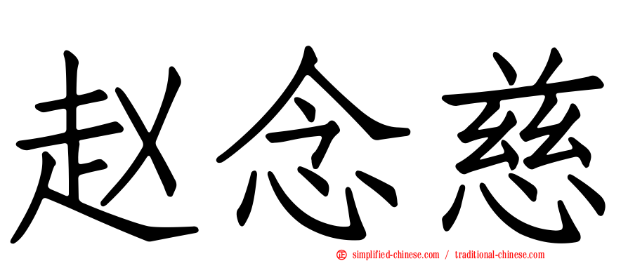 赵念慈