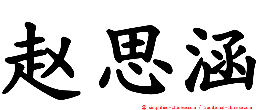 赵思涵
