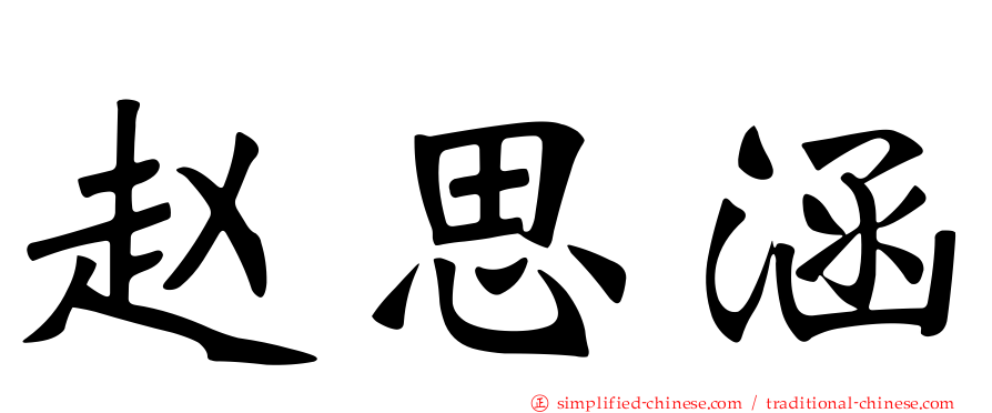 赵思涵