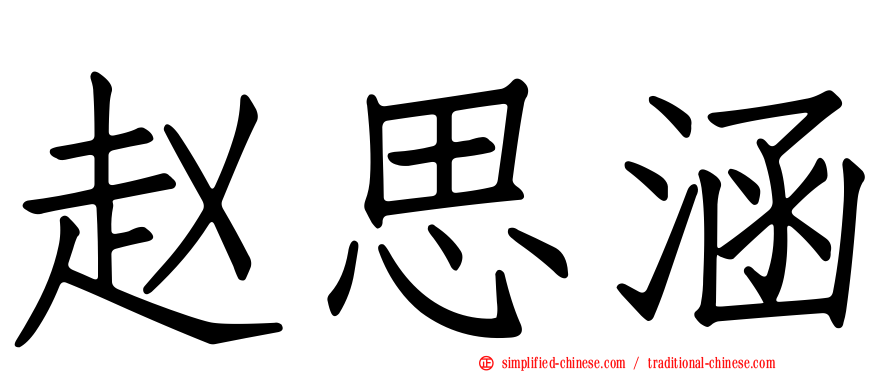 赵思涵