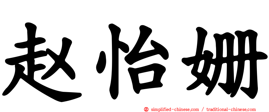 赵怡姗