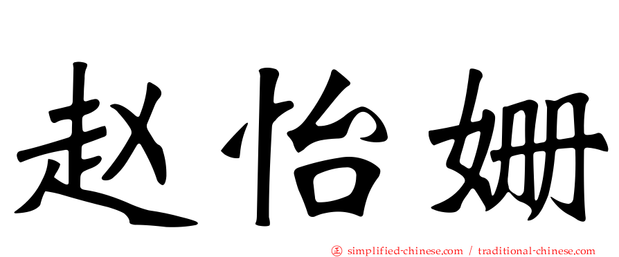 赵怡姗