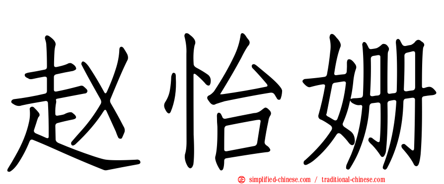 赵怡姗