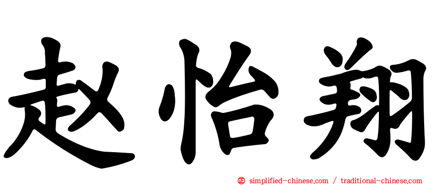 赵怡翔