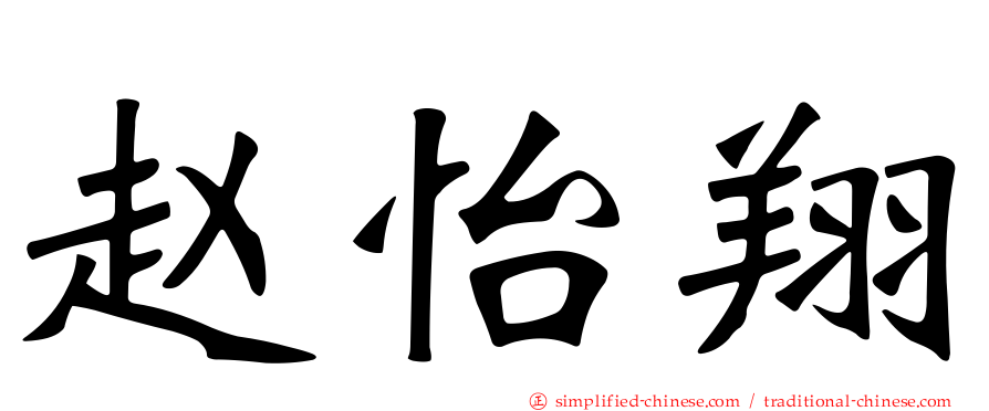 赵怡翔