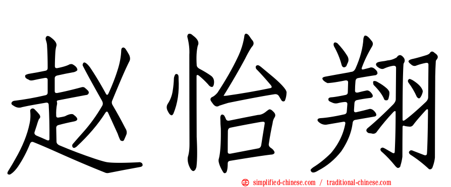 赵怡翔
