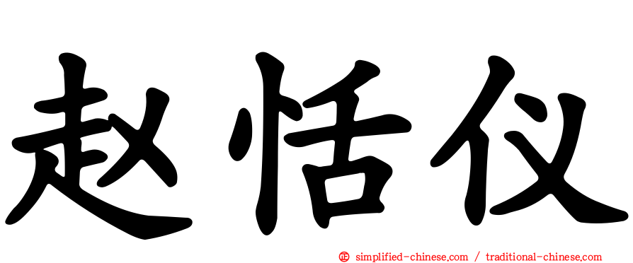 赵恬仪