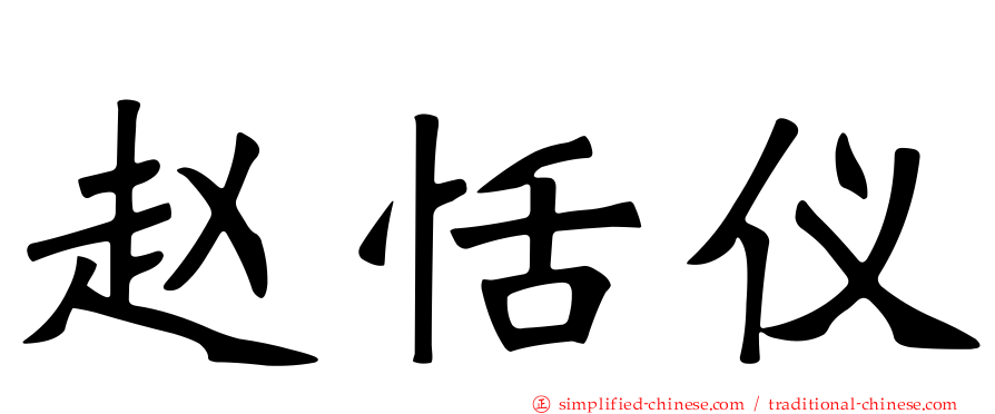 赵恬仪
