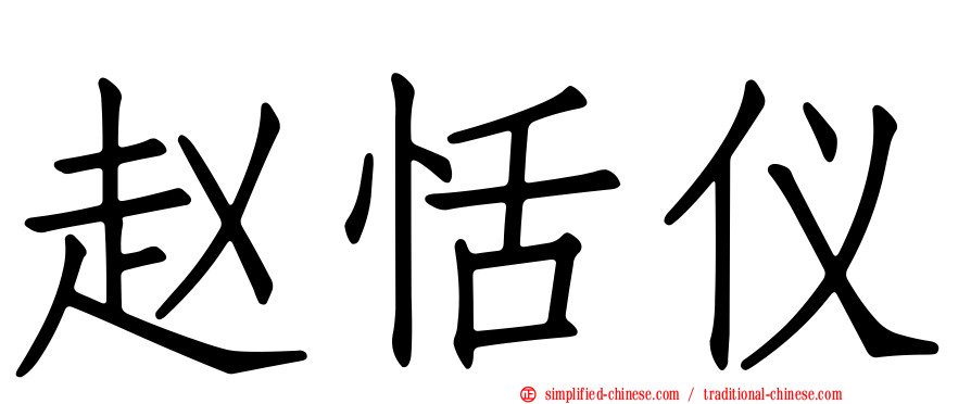 赵恬仪